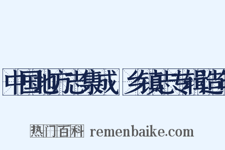 中国地方志集成·乡镇志专辑造句是什么意思的图片